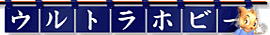 Ultra-Hobby