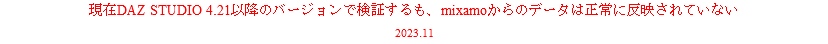 現在DAZ STUDIO 4.21以降のバージョンで検証するも、mixamoからのデータは正常に反映されていない 2023.11