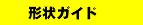  形状ガイド