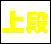 上段