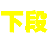 下段