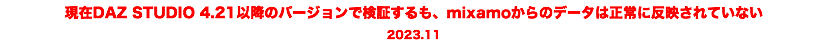 現在DAZ STUDIO 4.21以降のバージョンで検証するも、mixamoからのデータは正常に反映されていない 2023.11